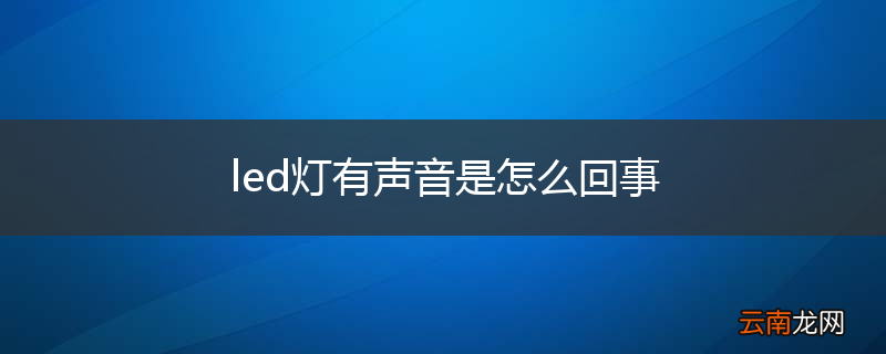 led灯有声音是怎么回事