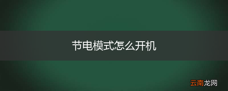 节电模式怎么开机