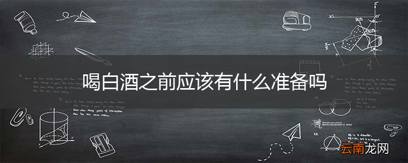 喝白酒之前应该有什么准备吗