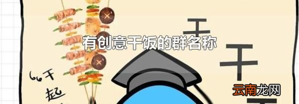 有创意干饭的群名称