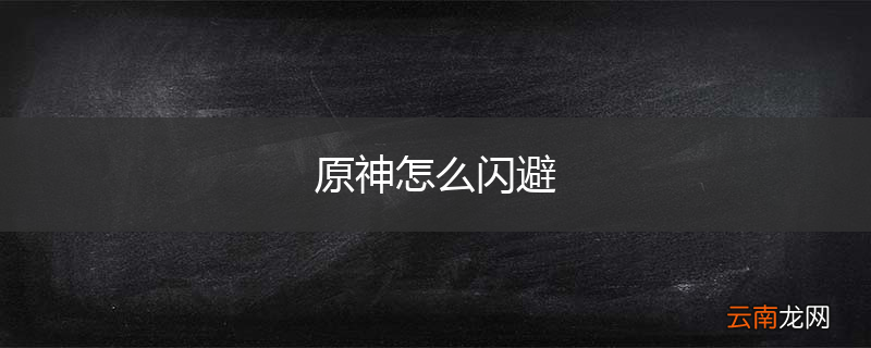 原神怎么闪避