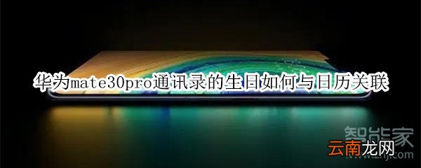 华为mate30pro通讯录的生日如何与日历关联
