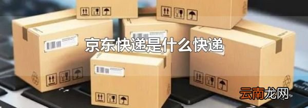 京东快递是什么快递