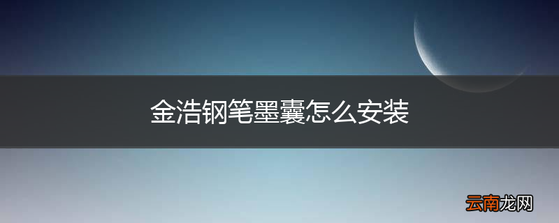 金浩钢笔墨囊怎么安装