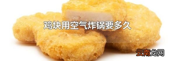 鸡块用空气炸锅要多久