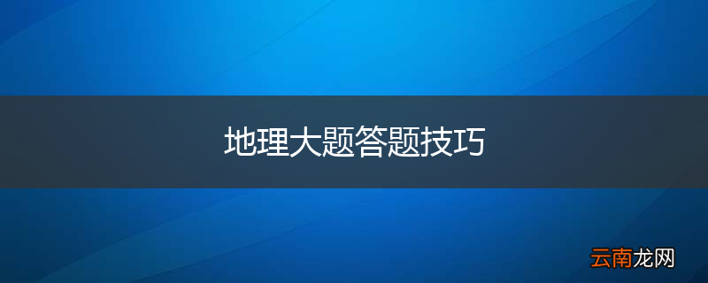 地理大题答题技巧