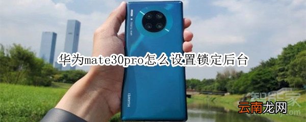 华为mate30pro怎么设置锁定后台