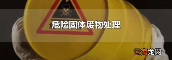 危险固体废物处理