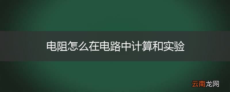 电阻怎么在电路中计算和实验