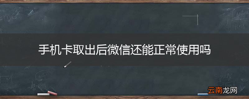 手机卡取出后微信还能正常使用吗