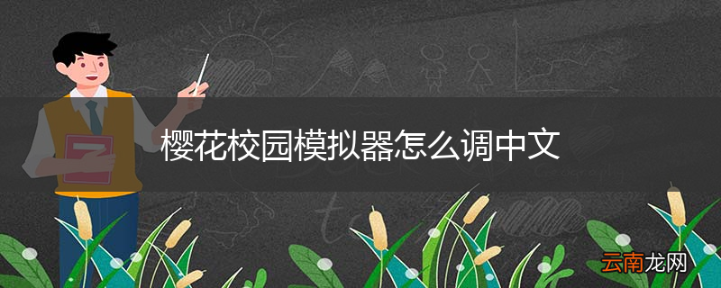 樱花校园模拟器怎么调中文