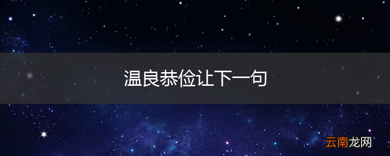 温良恭俭让下一句
