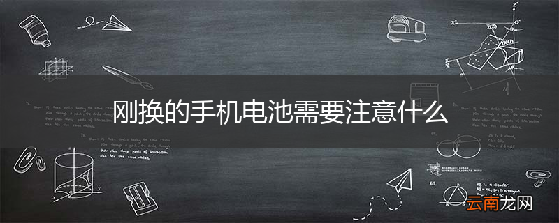 刚换的手机电池需要注意什么