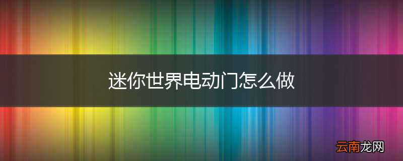 迷你世界电动门怎么做