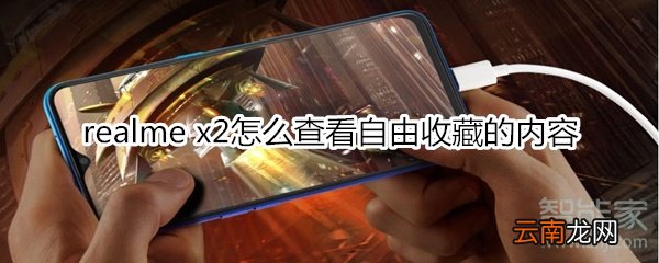 realme x2怎么查看自由收藏的内容