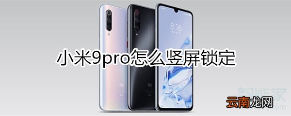小米9pro怎么竖屏锁定