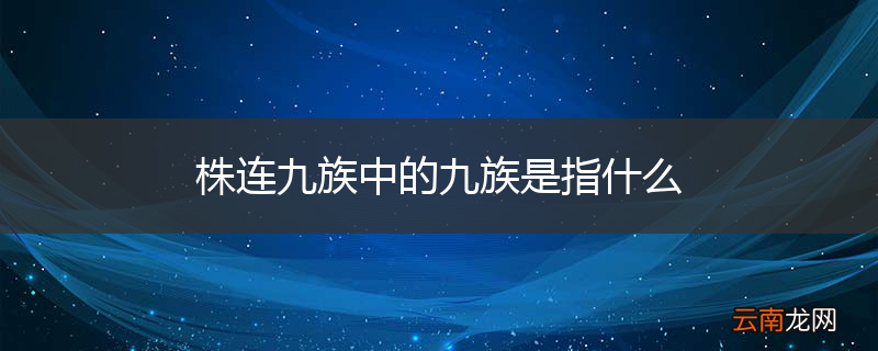 株连九族中的九族是指什么