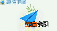 高德地图设置驾车模式的基础操作