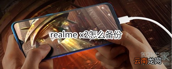 realme x2怎么备份