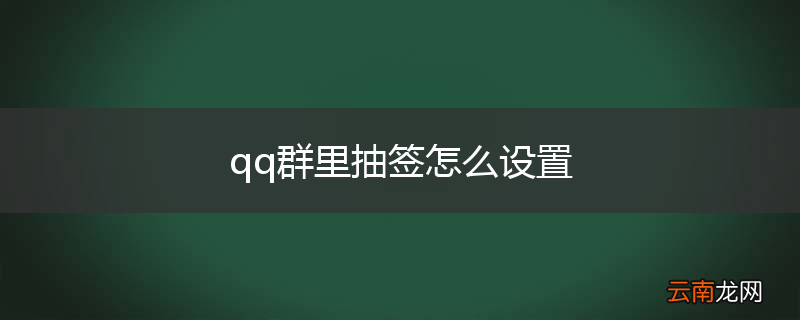 qq群里抽签怎么设置