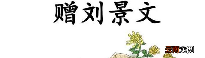 古诗《赠刘景文》是什么意思？