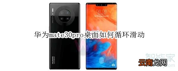 华为mate30pro桌面如何循环滑动