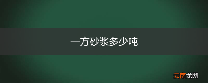 一方砂浆多少吨