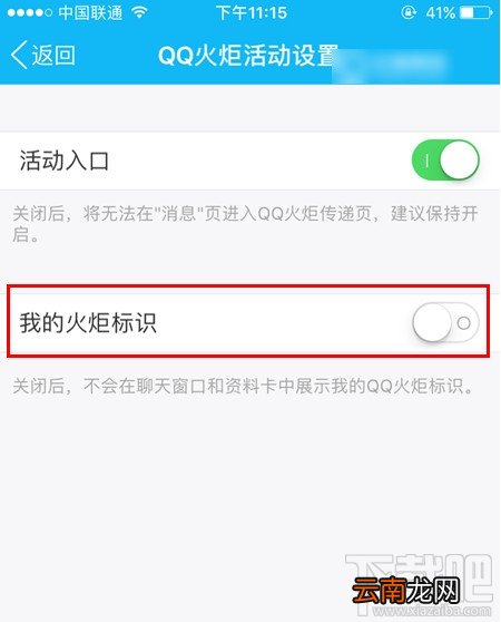 QQ火炬手图标怎么关闭 QQ火炬手图标关闭方法
