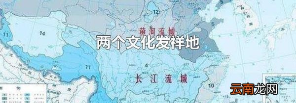 两个文化发祥地