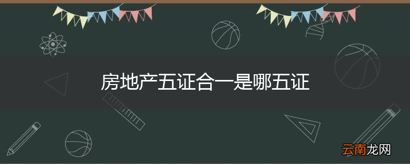 房地产五证合一是哪五证