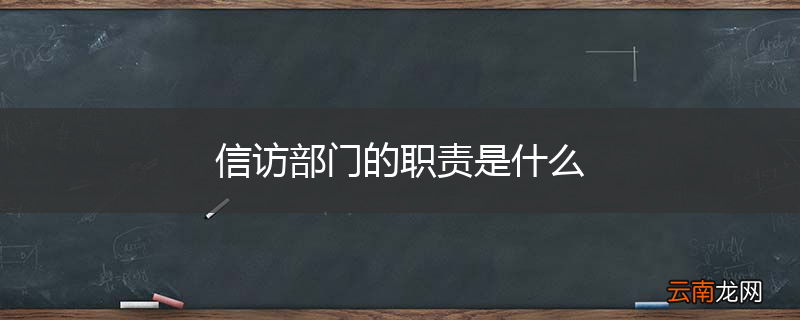 信访部门的职责是什么