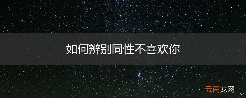 如何辨别同性不喜欢你