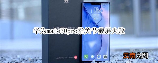 华为mate30pro指关节截屏失败