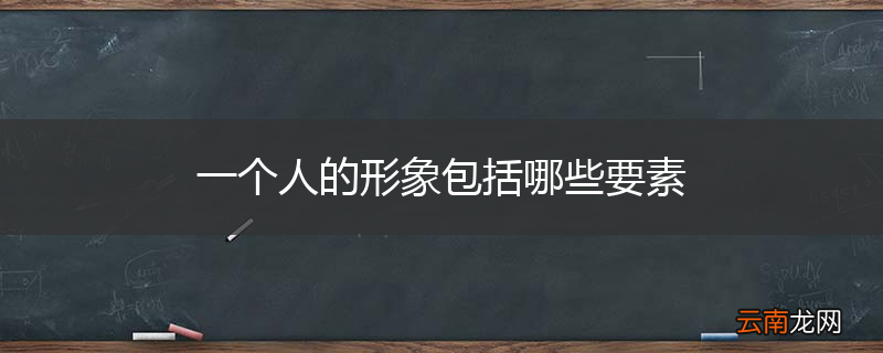 一个人的形象包括哪些要素