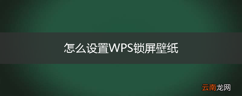 怎么设置WPS锁屏壁纸