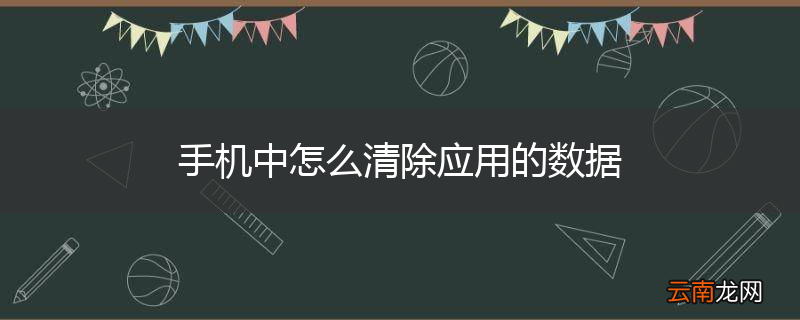 手机中怎么清除应用的数据