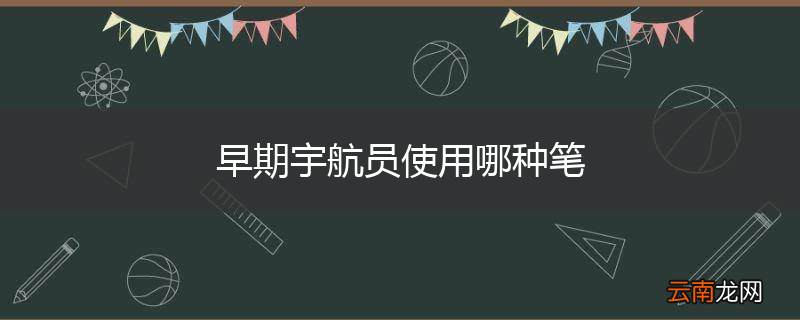 早期宇航员使用哪种笔