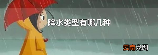 降水类型有哪几种