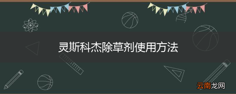 灵斯科杰除草剂使用方法