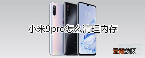 小米9pro怎么清理内存