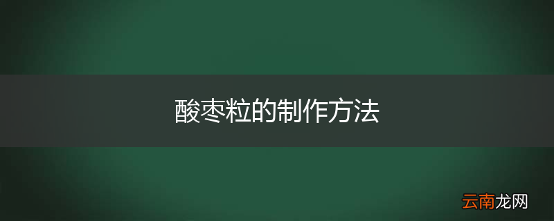 酸枣粒的制作方法
