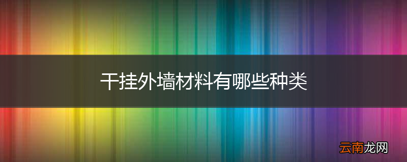 干挂外墙材料有哪些种类