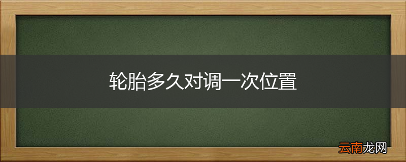 轮胎多久对调一次位置