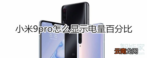 小米9pro怎么显示电量百分比