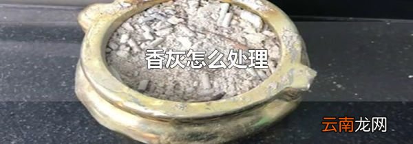 香灰怎么处理