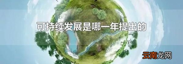 可持续发展是哪一年提出的