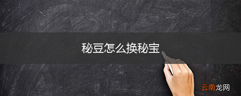 秘豆怎么换秘宝