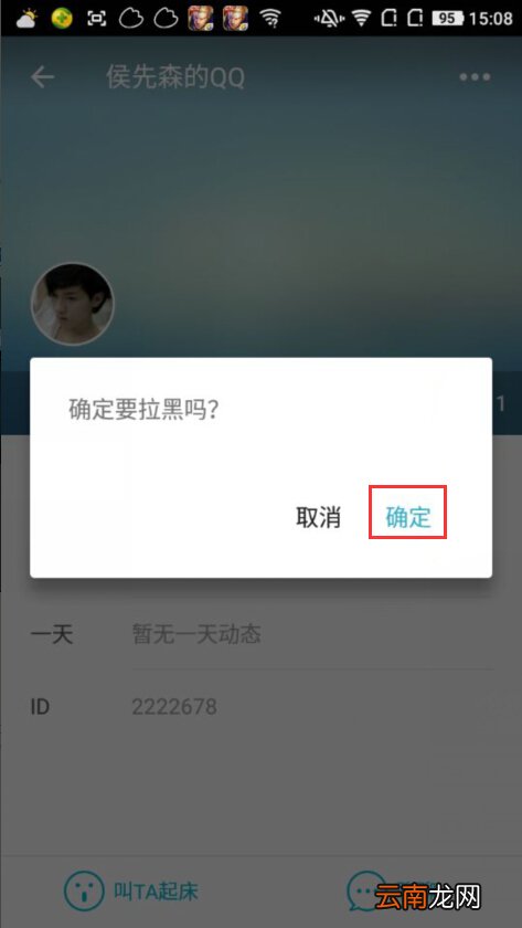 谁叫我起床拉黑好友的详细操作