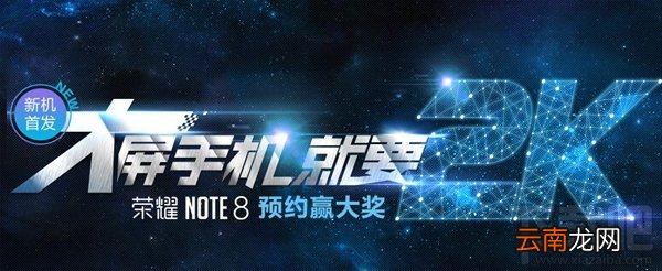 华为荣耀note8怎么预约 荣耀note8预约购买攻略