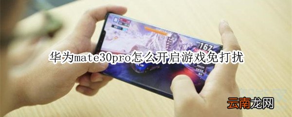 华为mate30pro怎么开启游戏免打扰
